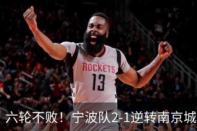 六轮不败！宁波队2-1逆转南京城市 奇塔迪尼传射庞开元建功