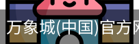 万象城